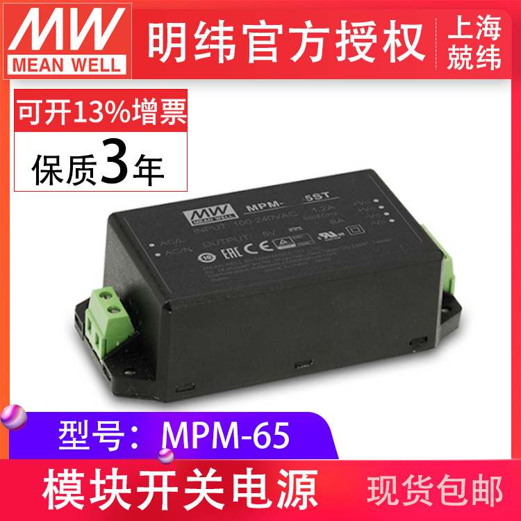 台湾明纬MPM-65 AC-DC 螺丝端子型医疗级电源模块5/12/15/24/48ST