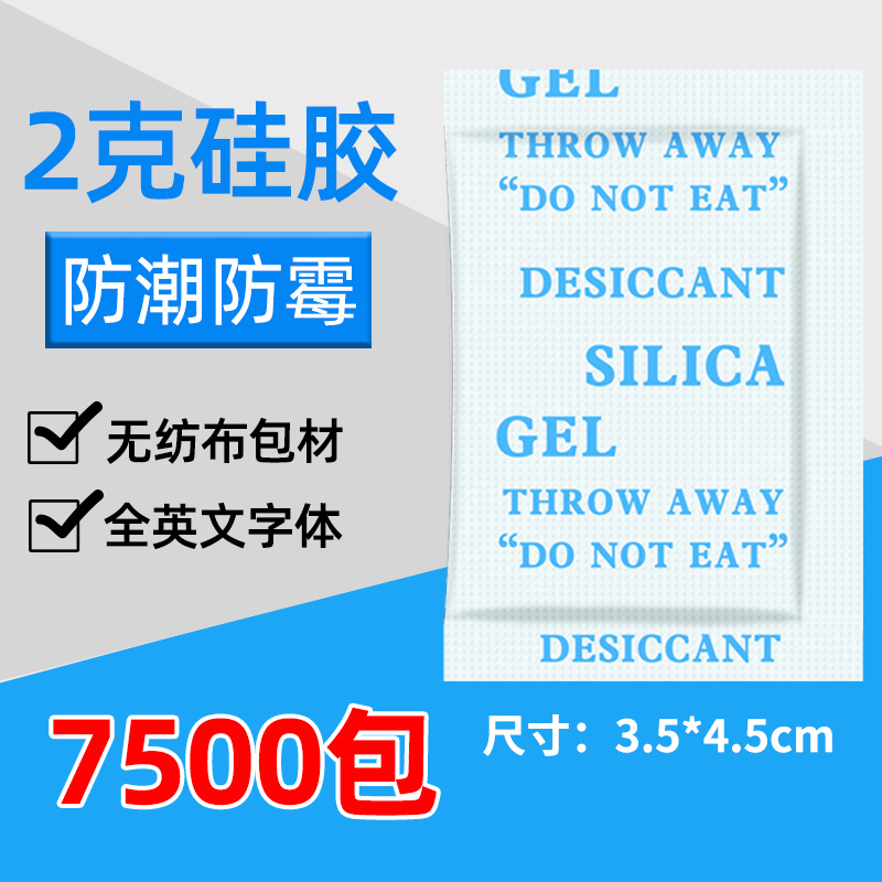 2克g硅胶干燥剂防潮防霉吸湿电子产品食品鞋帽服装防潮珠防潮剂