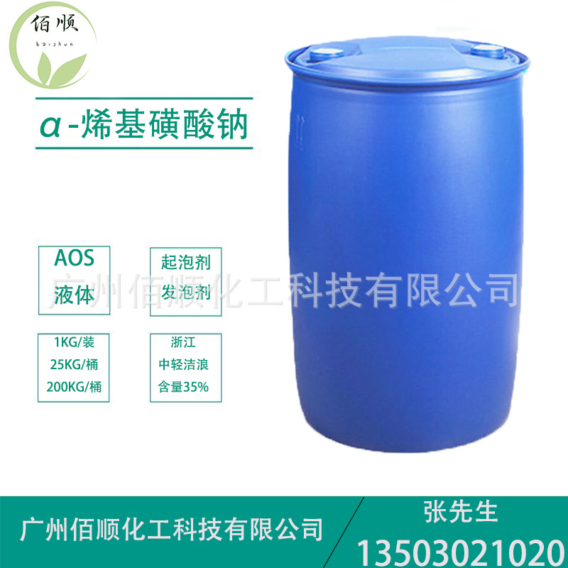 供应液体AOS α-烯基磺酸钠 发泡剂 起泡剂 中轻洁浪aos