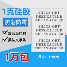 1克干燥剂硅胶英法文防潮防霉吸湿食品茶叶电子服装鞋帽皮革厂家