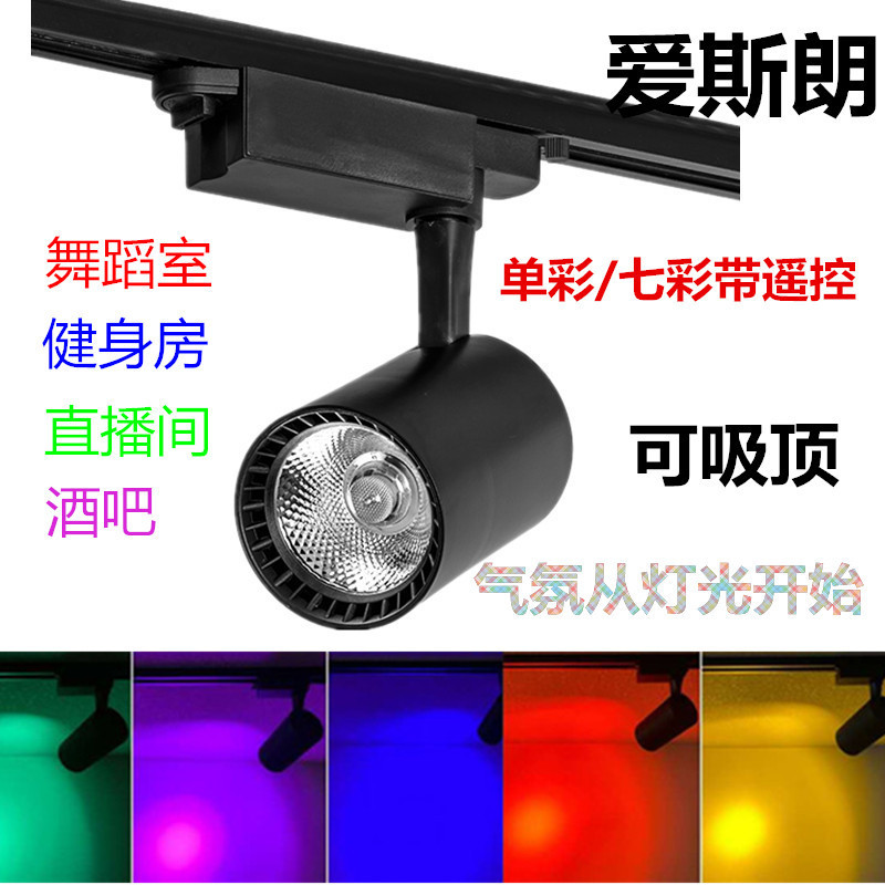 Colorful Track Light 10W20W30W Led Colorfulful with Remote Control Colorful Spotlight Factory Bar Ktv Live Broadcast Room Light