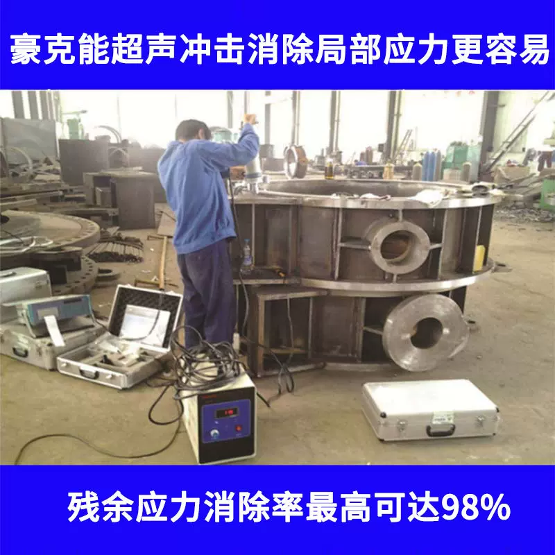 豪克能超声波时效去应力 焊接应力消除设备 超声波高频去应力设备