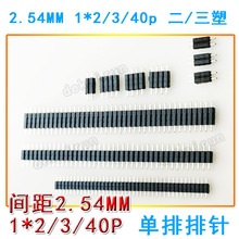 L9MM/11.6MM/14MM排针间距2.0/2.54MM 1*2/3/40P 双三塑单排针