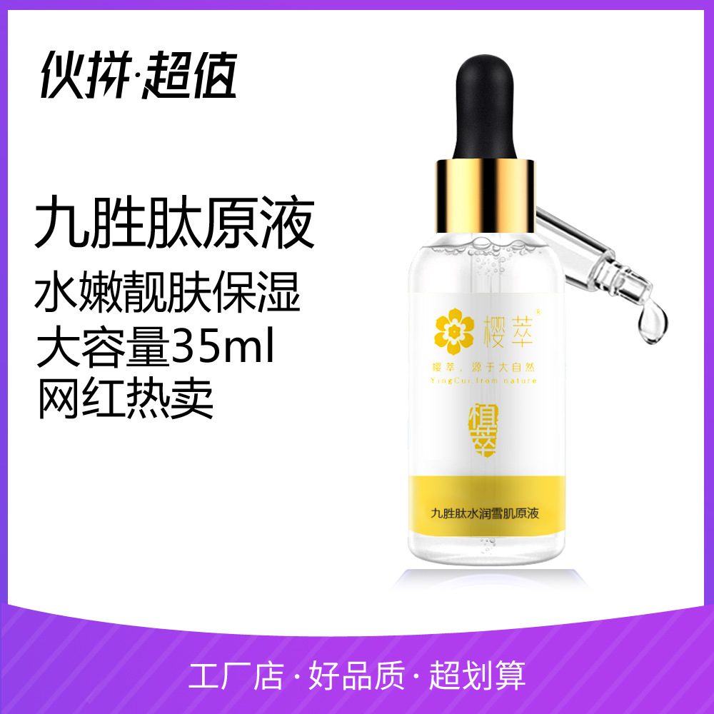 樱萃九胜肽水润雪肌原液抗皱紧致提亮面部护理精华液批发代发OEM