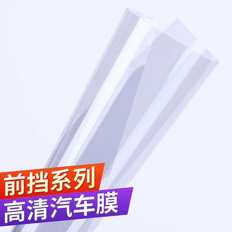 高清系列汽車膜太陽膜 防紫外線高清高強度前擋安全防爆隔熱膜