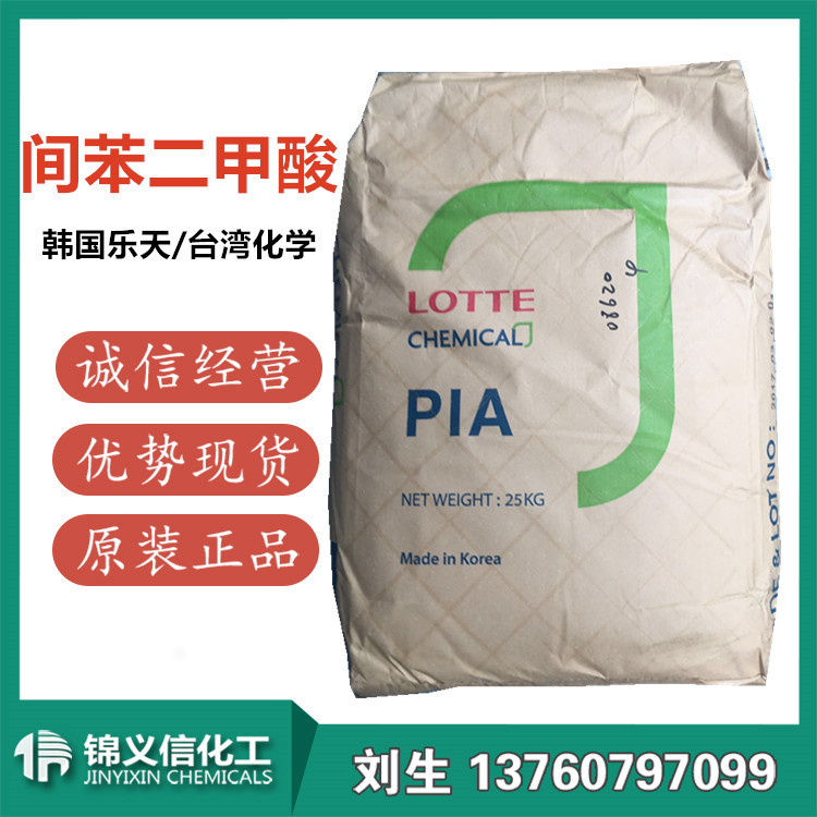 间苯二甲酸 现货供应 韩国乐天  台化  一手供应商