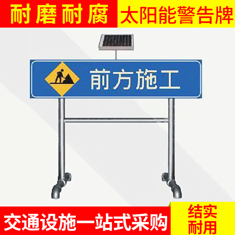 交通安全设施 太阳能施工牌  警示牌  三角警告牌  警告标志
