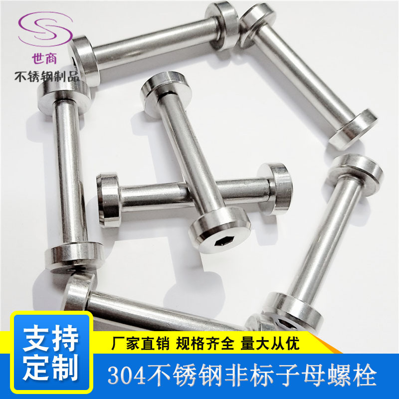 源头厂家304不锈钢平锥头内六角对锁螺丝 子母对锁 对接螺丝螺母
