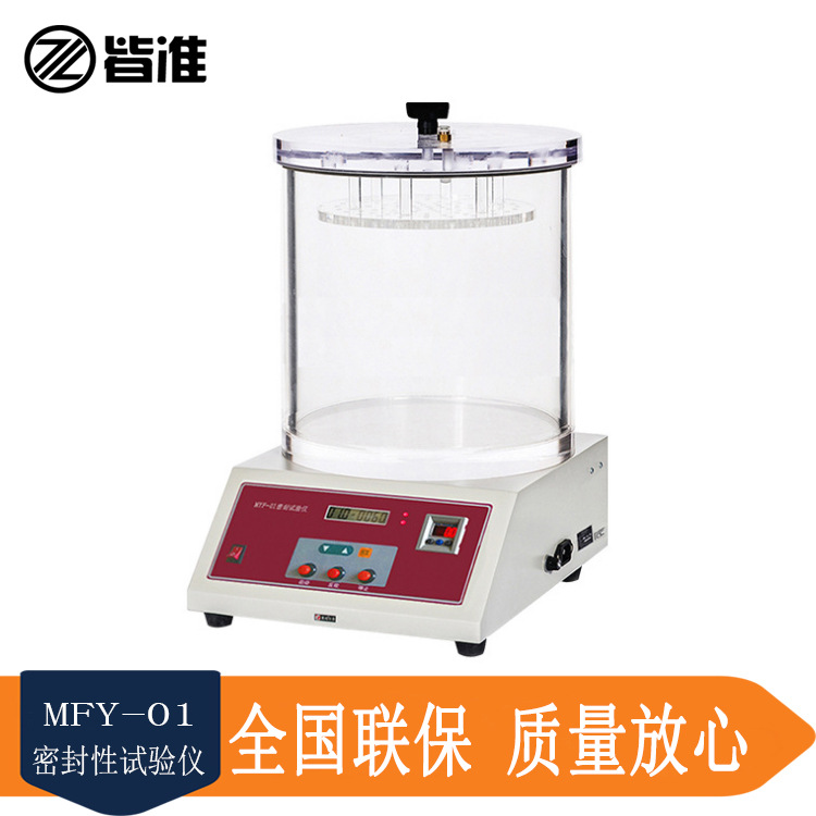 皆准仪器 MFY-02 密封试验仪 包装袋封口 泄露测试仪 厂家销售