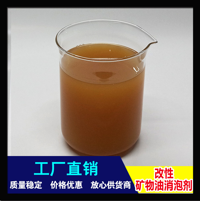 厂家直销 高效矿物油消泡剂 抑泡效果持久 相溶性好 环保高效