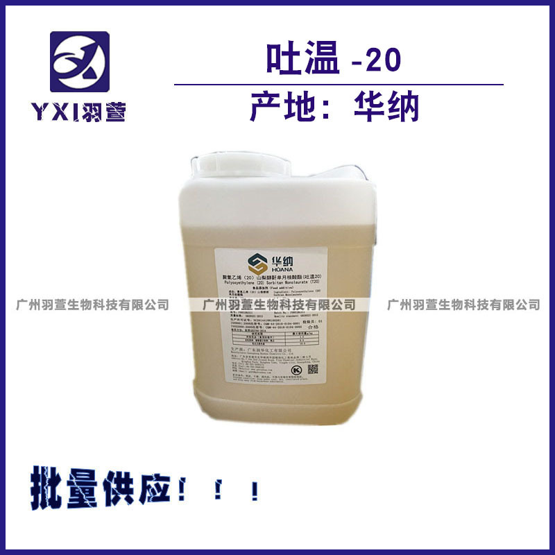 批发食品级 吐温20 Tween20乳化剂 聚氧乙烯山梨醇酐单月桂酸酯
