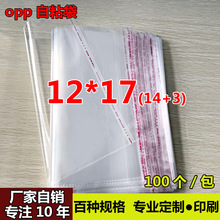 OPP不干胶自粘袋 手机壳包装袋 透明塑料袋厂家直销 现货12*17cm