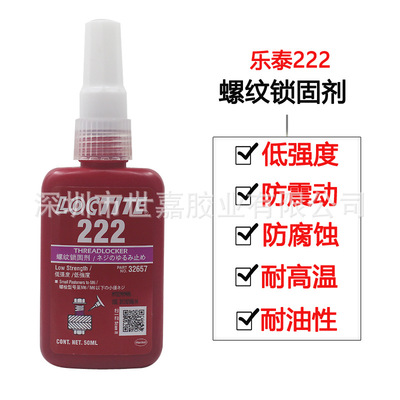乐泰loctite222螺纹锁固胶厌氧胶低强度螺丝胶水易拆卸固定剂50ml|ru