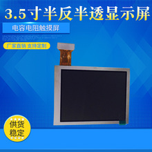 廠家直銷3.5寸半透半反液晶屏3.5寸陽光下可視液晶屏LCD顯示屏