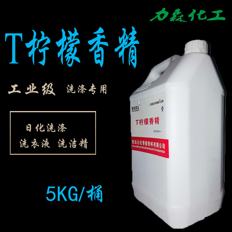 T柠檬香精 日化洗涤专用 香料洗洁精 洗衣液 批发供应量大从优
