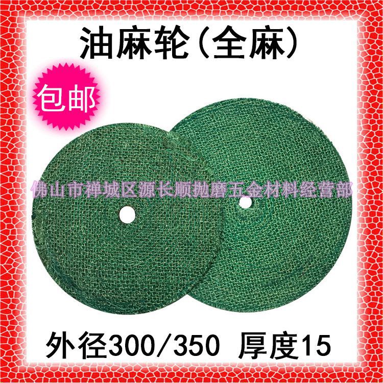 Changshun 300 350 Green oil hemp wheel Sisal Ma round Polishing wheel Ma round Stainless steel Superhard