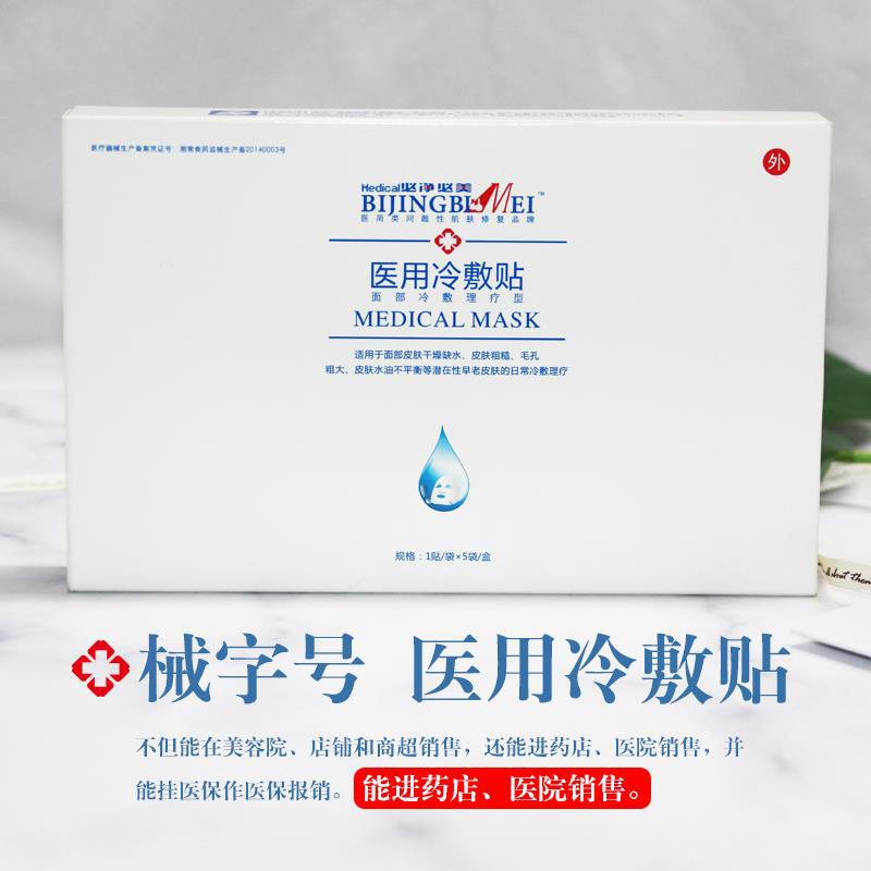 必净必美代加工收缩毛孔保湿补水修复滋养抗敏械字号医用面膜
