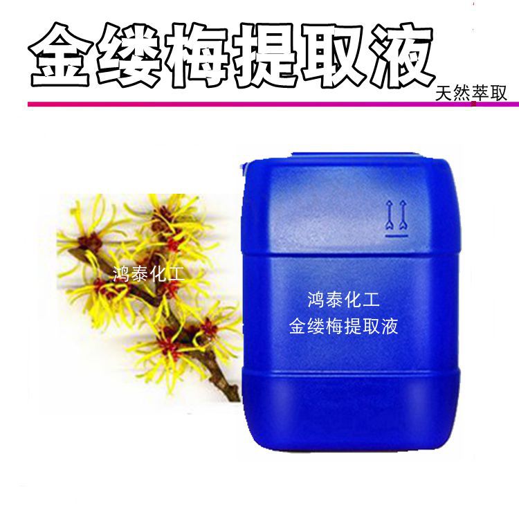 批发国产 无色蒸金缕梅馏液 金缕梅提取液 植物提取液 1KG起订