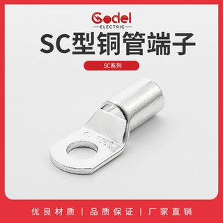 JGK型冷压端子 SC铜管端子 压线接线端 铜管端头铜鼻子电缆接线鼻