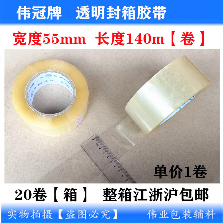 伟冠牌55mm*140m透明封箱胶带封口胶布纸箱打包封箱带5.5CM