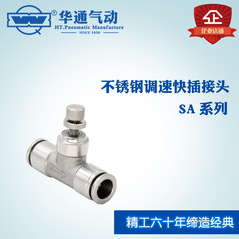 华通气动 不锈钢快插调速接头 SA系列 SA-10