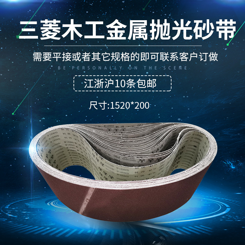 批发 三菱牌1520*200 木工金属打磨抛光砂带 非标订做