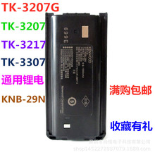 适用建伍TK-3207锂电池 3207G 3307通用KNB-29N锂电池