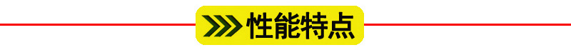 性能特点标题