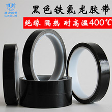 进口黑色铁氟龙高温胶带封口机隔热耐高温胶布0.18厚400度特高温