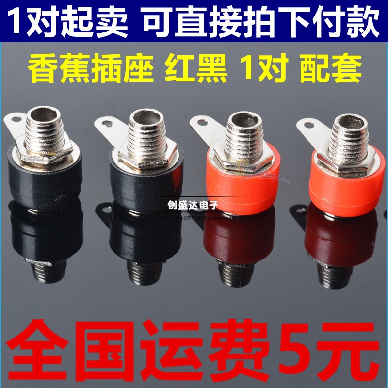 香蕉插座 红黑 1对 配套 香蕉插头 4MM 香蕉头 接线柱
