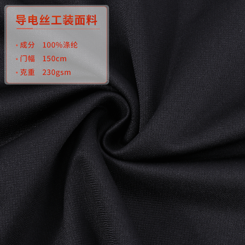 新品上市 150CM功能性碳纤维导电丝工装面料特种服装面料批发