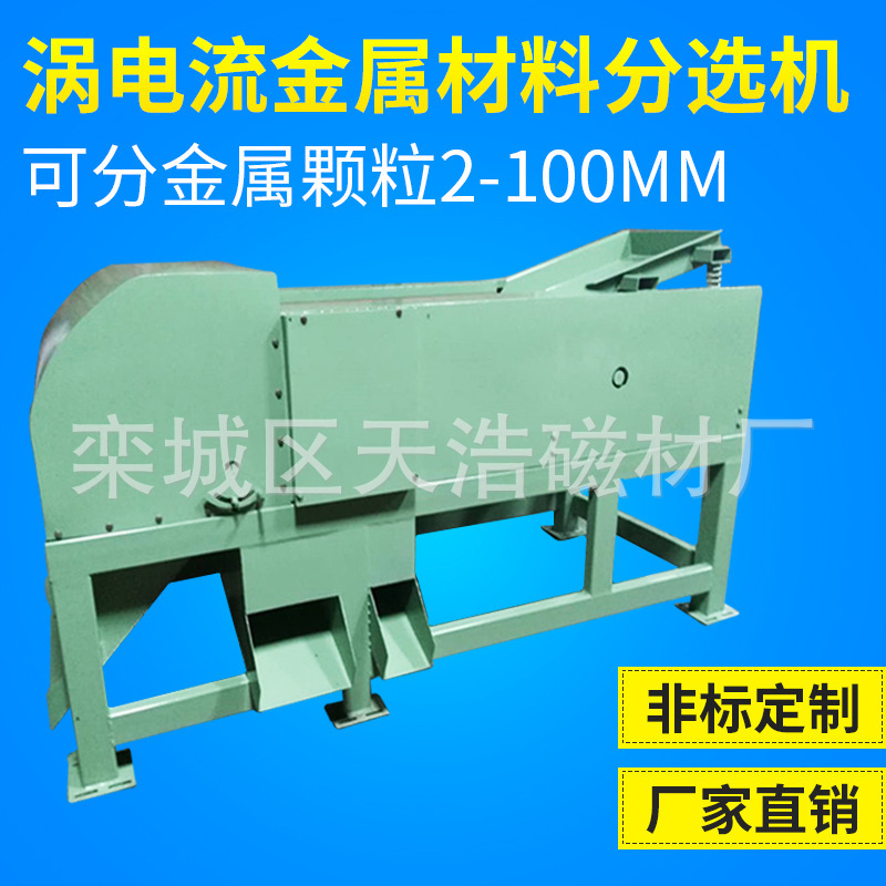 偏心式涡电流分选机 铜铝全自动分选机 有色金属分选机厂家直销