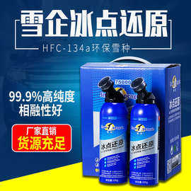 冰点雪企冷媒空调制冷液134a汽车空调制冷剂冰点还原环保车用雪种