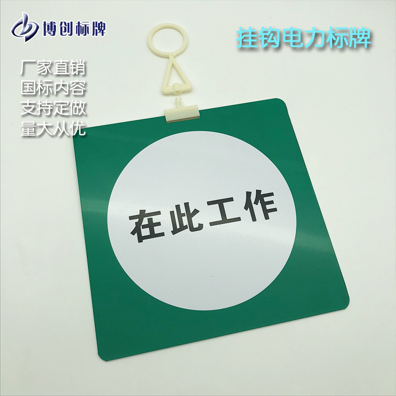 带挂钩PVC塑料电力标志牌国标八种安全警示标牌厂家直供在此工作