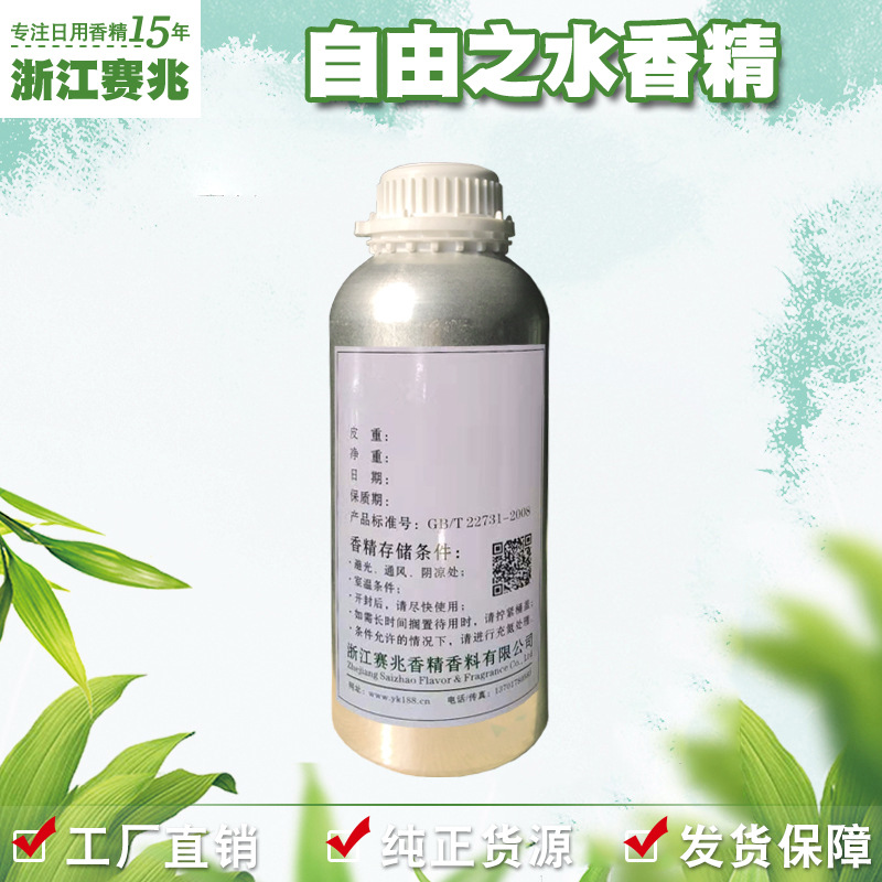 赛兆香精 厂家直销 自由之水香精 香水香精留香持久香味稳定