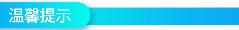 温馨提示