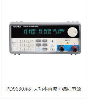 30V30A可调程控可编程直流稳压电源NAPUI纳普PD9630/900W测试老化