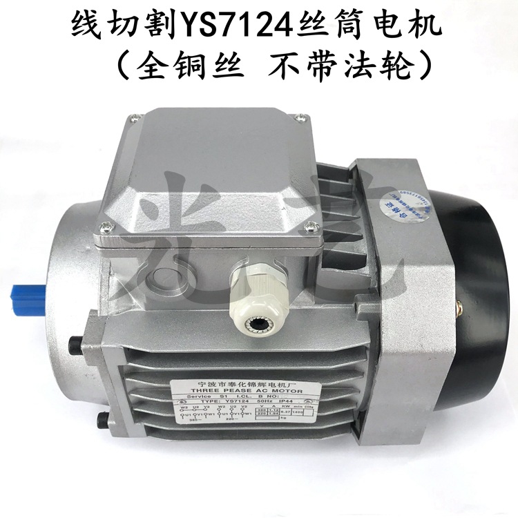 YS7124丝筒电机（全铜线 不带法轮）锦辉牌线切割YS7124丝筒马达
