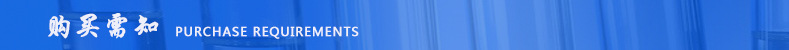 购买需知表头