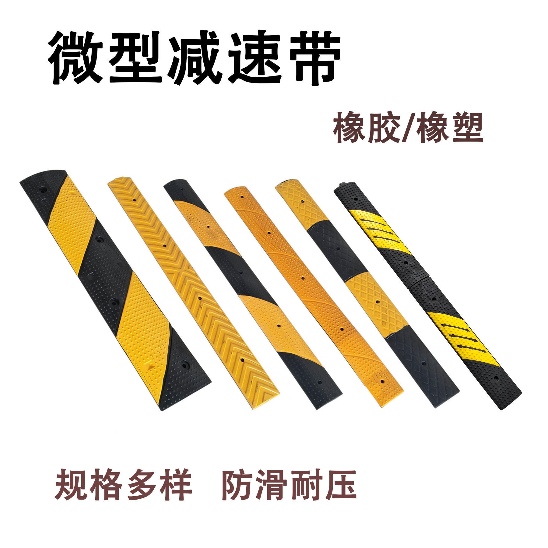 橡胶微型减速带橡塑减速板斜纹双色全黄色10cm宽15cm窄防滑条防撞