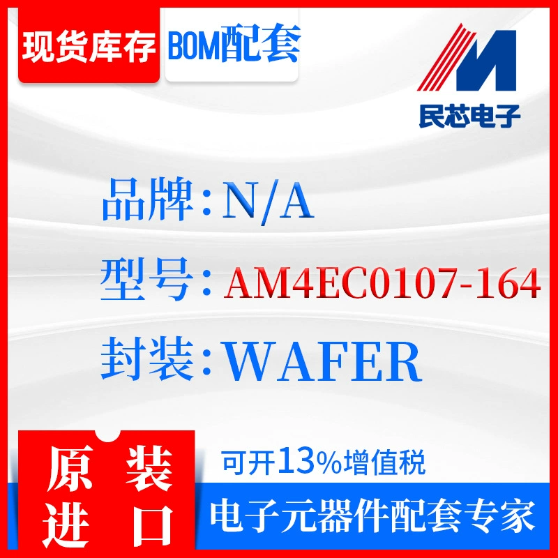 [AM4EC0107-164品牌N/A 封装WAFER全新进口原装现货IC集成]