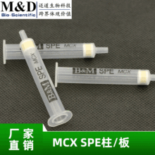 MCX（混合型陽離子交換固相萃取）SPE柱 食品化學分析 廠家直銷