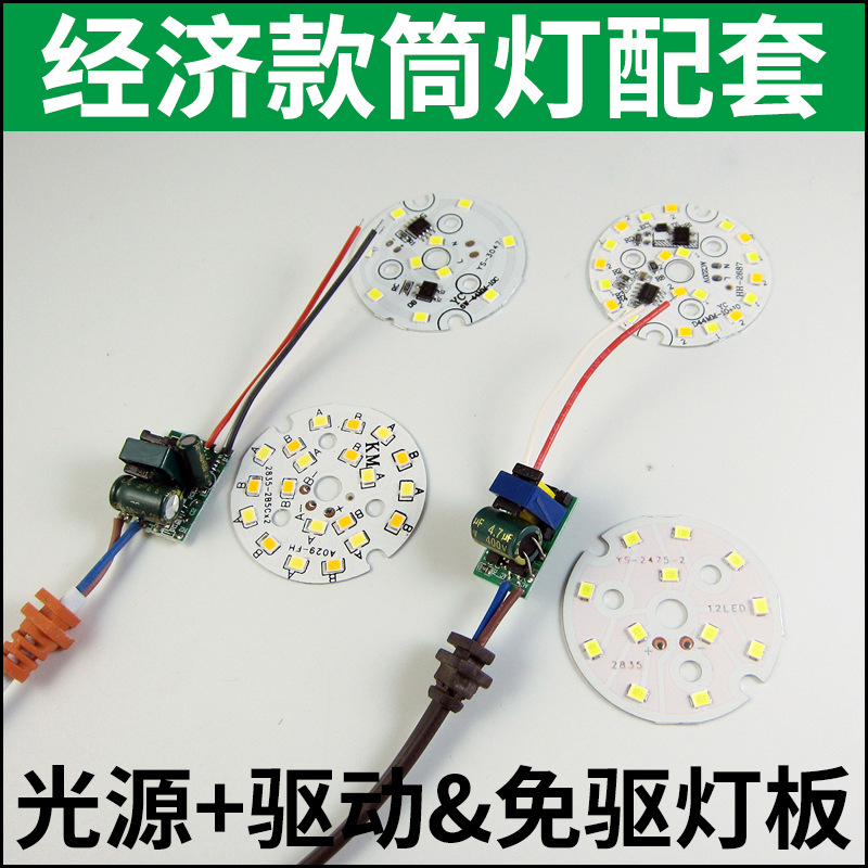 批发led灯具配件光源灯板驱动套件经济款筒灯配套|ms