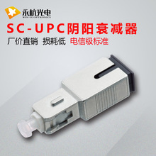 永杭光電 SC/UPC-5DB陰陽式衰減器SC光纖連接器法蘭光衰器