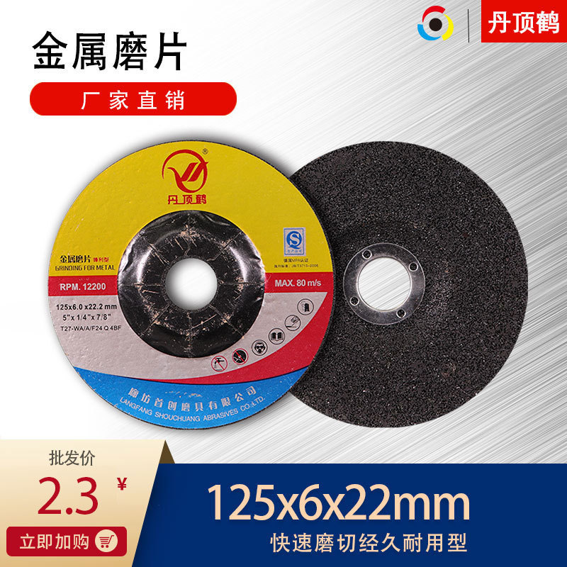 丹顶鹤角磨片树脂砂轮金属磨片125×6×22耐用型磨片
