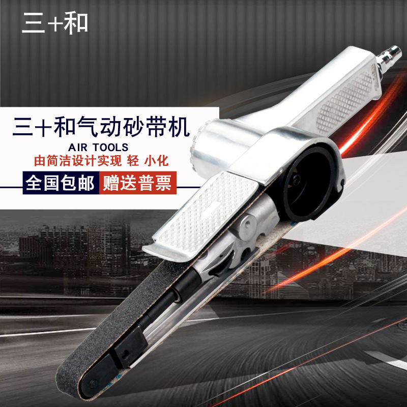 三和AIRTOOLS气动环带砂纸砂带机1寸2寸抛光机砂光机10*33020*520