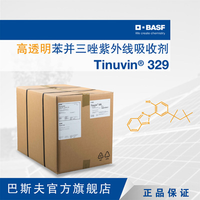 巴斯夫 BASF紫外线吸收剂原厂直供光稳定剂Tinuvin 329抗紫外线剂