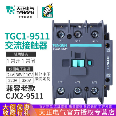 TENGEN天正祥云 TGC1-9511交流接触器CJX2-9511 220V 380v 95A