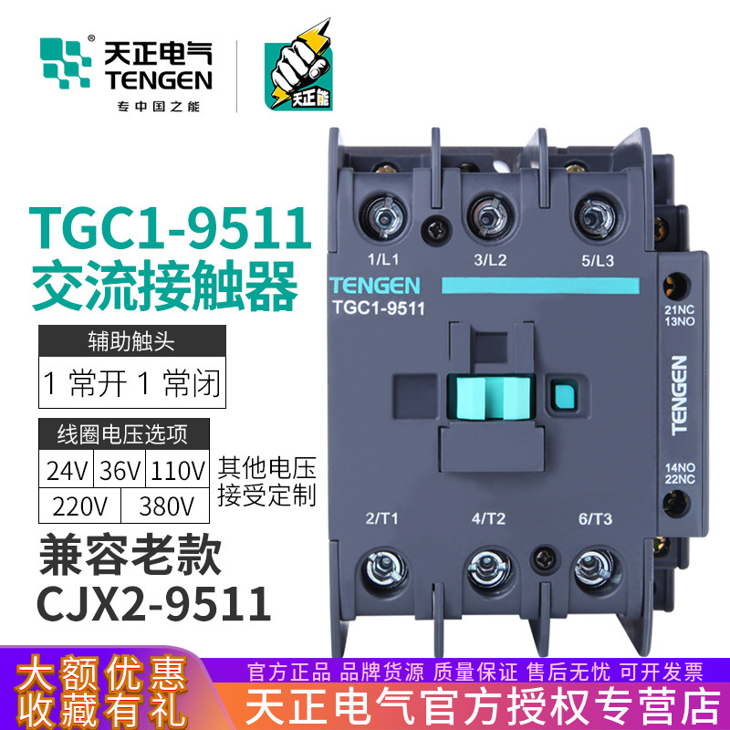 TENGEN天正祥云 TGC1-9511交流接触器CJX2-9511 220V 380v 95A