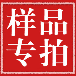 樣品專拍 補貨退樣品費